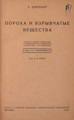 Штетбахер А. Пороха и взрывчатые вещества / Пер. со 2 совершенно перераб. нем. изд. 1933 г. под ред. проф. А.В. Сапожникова и инж. К.М. Бялко. М.: ОНТИ; Глав. ред. хим. лит., 1937.